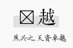 浡越名字的寓意及含义