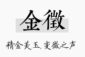 金徵名字的寓意及含义