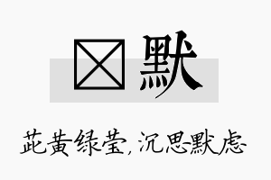 茈默名字的寓意及含义