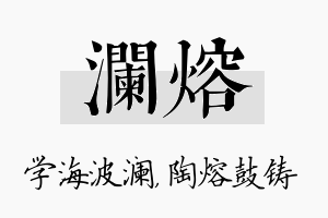 澜熔名字的寓意及含义