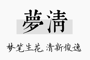 梦清名字的寓意及含义