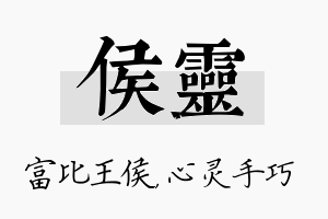 侯灵名字的寓意及含义