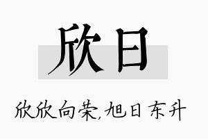 欣日名字的寓意及含义