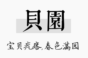 贝园名字的寓意及含义