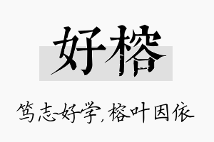 好榕名字的寓意及含义