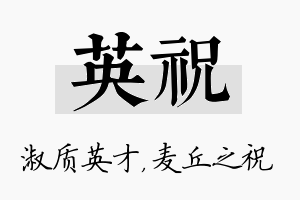 英祝名字的寓意及含义