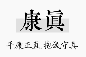 康真名字的寓意及含义