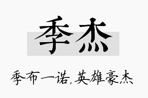 季杰名字的寓意及含义