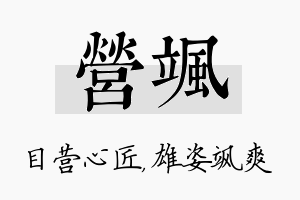 营飒名字的寓意及含义