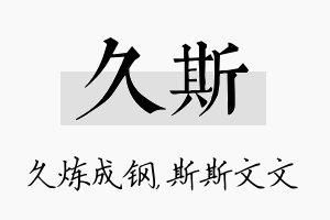 久斯名字的寓意及含义