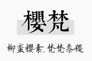 樱梵名字的寓意及含义