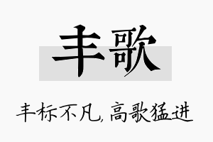 丰歌名字的寓意及含义