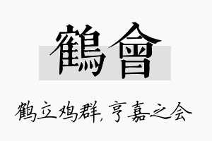 鹤会名字的寓意及含义