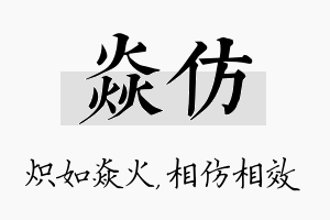 焱仿名字的寓意及含义