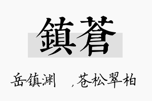 镇苍名字的寓意及含义