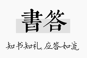 书答名字的寓意及含义