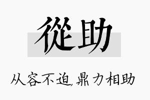 从助名字的寓意及含义