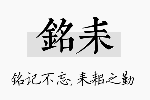 铭耒名字的寓意及含义