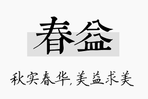 春益名字的寓意及含义