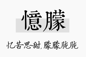 忆朦名字的寓意及含义