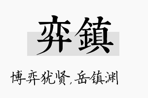 弈镇名字的寓意及含义