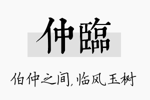 仲临名字的寓意及含义