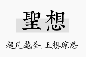 圣想名字的寓意及含义