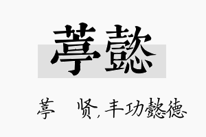 葶懿名字的寓意及含义