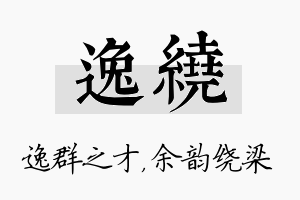 逸绕名字的寓意及含义