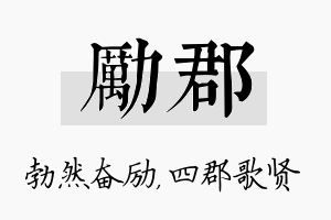 励郡名字的寓意及含义