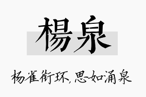 杨泉名字的寓意及含义