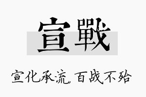 宣战名字的寓意及含义