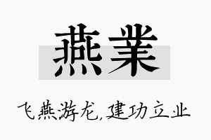 燕业名字的寓意及含义