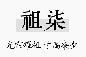 祖柒名字的寓意及含义