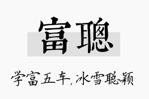 富聪名字的寓意及含义