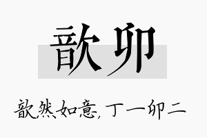 歆卯名字的寓意及含义