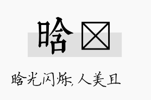 晗偲名字的寓意及含义