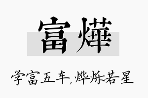 富烨名字的寓意及含义