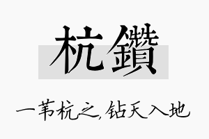 杭钻名字的寓意及含义