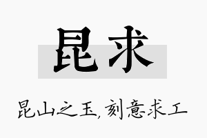 昆求名字的寓意及含义