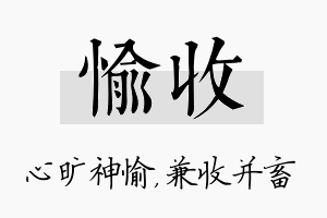 愉收名字的寓意及含义