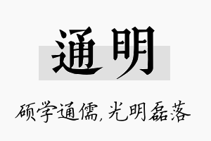 通明名字的寓意及含义