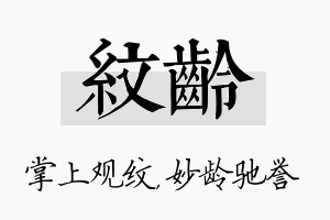 纹龄名字的寓意及含义