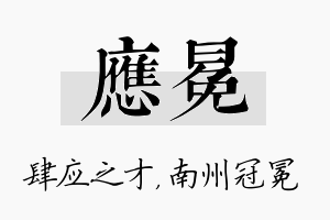 应冕名字的寓意及含义