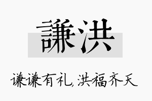 谦洪名字的寓意及含义