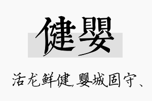 健婴名字的寓意及含义