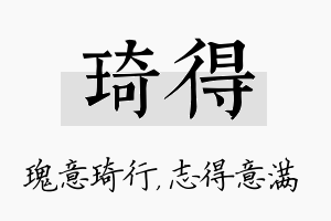 琦得名字的寓意及含义