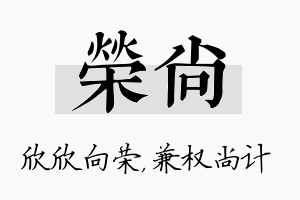 荣尚名字的寓意及含义