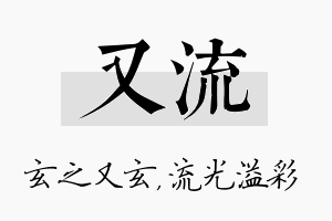 又流名字的寓意及含义