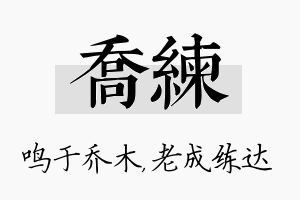 乔练名字的寓意及含义